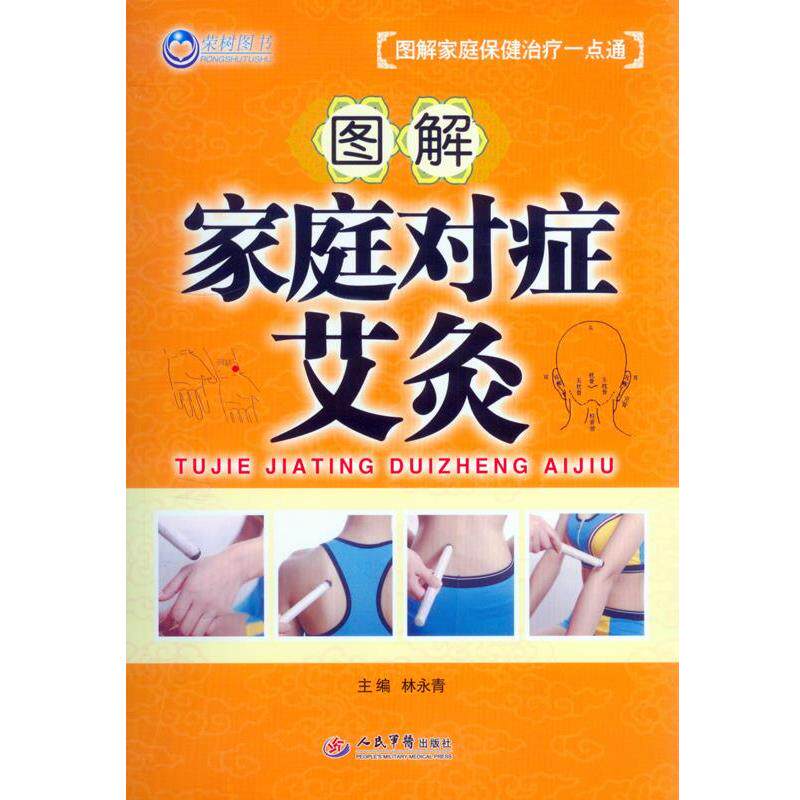 【正版书】 图解家庭对症艾灸-图解家庭保健一点通 林永青 主编 人民军医出版社