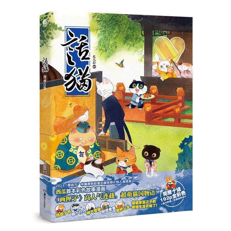 【正版书】 话猫 瓜几拉　编绘 湖南美术出版社