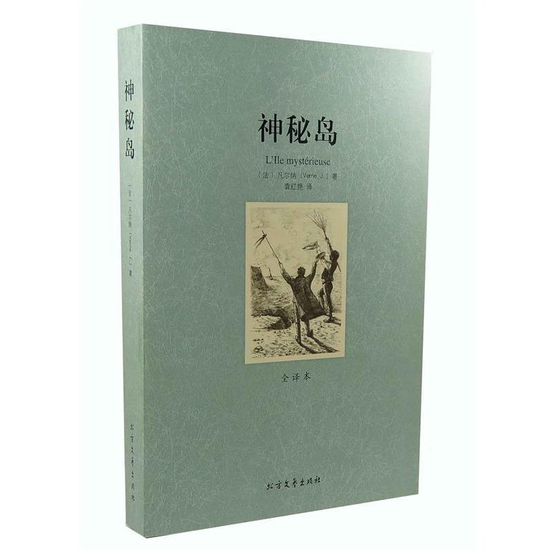 【正版书】 世界文学名著:神秘岛 [法] 凡尔纳（Verne J.） 著,袁红艳 译 黑龙江北方文艺出版社