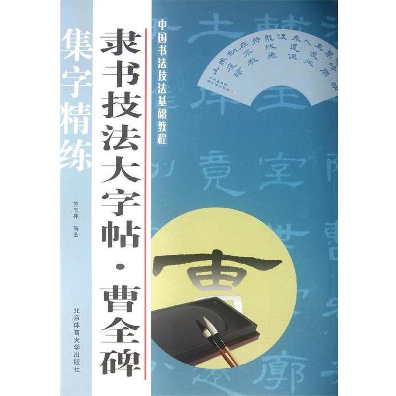 【正版书】 隶书技法大字帖:曹全碑 施志伟 北京体育大学出版社