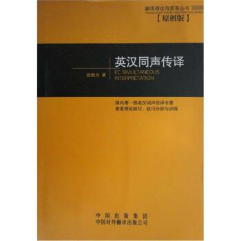 【正版书】 英汉同声传译 张维为 著 中国对外翻译出版公司