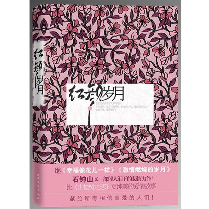 【正版书】 红颜岁月 石钟山 原著,朱昭宾,梁丽华 改编 大众文艺出版社