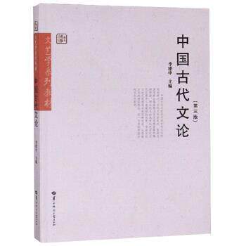 【正版书】 中国古代文论 李建中 编 华中师范大学出版社