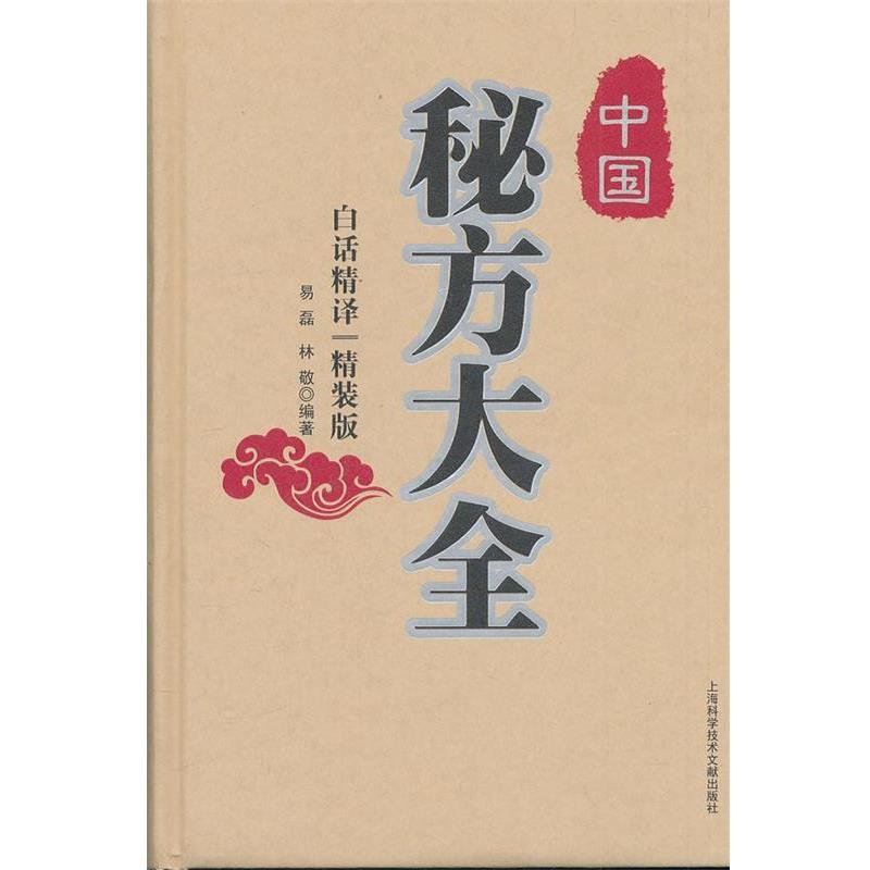 【正版书】 中国秘方大全{精装版} 易磊,林敬 编著 上海科学技术文献出版社
