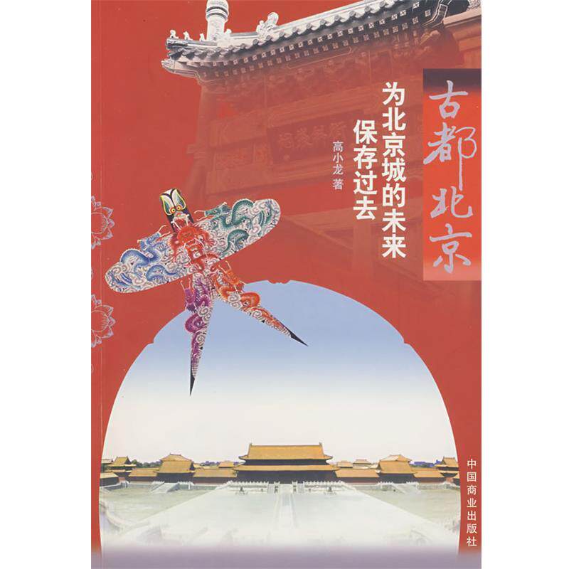 【正版书】 古都北京 高小龙 著 中国商业出版社