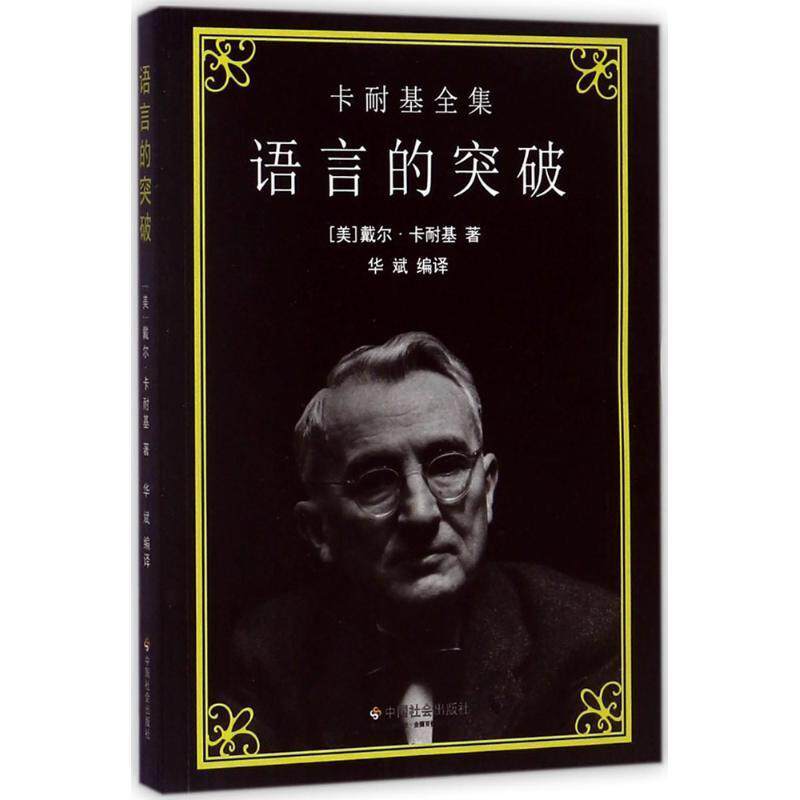 【正版书】 卡耐基全集:语言的突破 [美] 戴尔·卡耐基 著,华斌 译 中国社会出版社