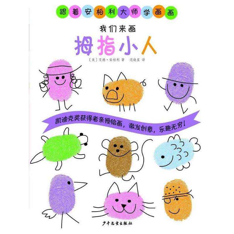 【正版书】 跟着安柏利大师学画画 我们来画拇指小人 艾德·安柏利 少年儿童出版社