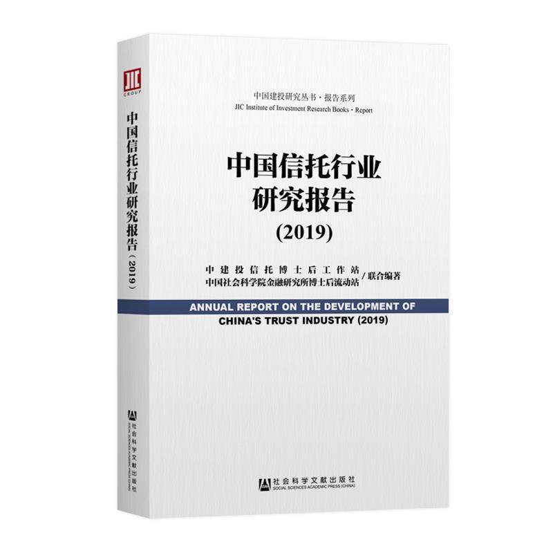 【正版书】 中国信托行业研究报告 中建投信托博士后工作站,中国社会科学院金融研究所博 社会科学文献出版社