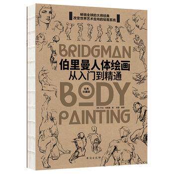 【正版书】 伯里曼人体绘画:从入门到精通 乔治·伯里曼 台海出版社