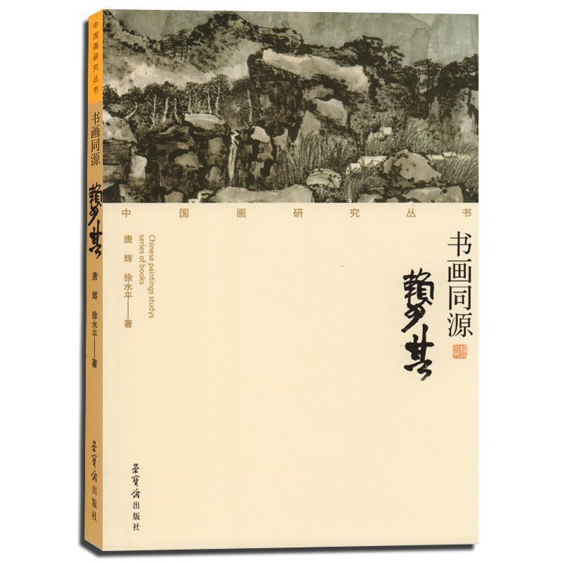 【正版书】 书画同源-赖少其 唐辉,徐水平 著 荣宝斋出版社