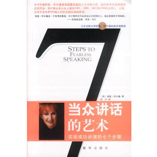 【正版书】 当众讲话的艺术:实现成功讲演的七个步骤 [美]莉莲·怀尔德 著 新华出版社