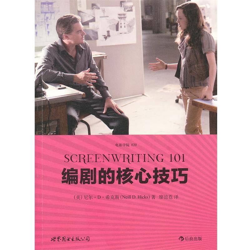 【正版书】 编剧的核心技巧 (美)希克斯 著,廖澺苍 译 世界图书出版公司