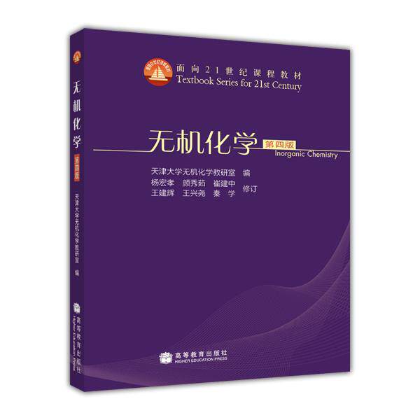 【正版书】 无机化学 天津大学无机化学教研室 编 高等教育出版社