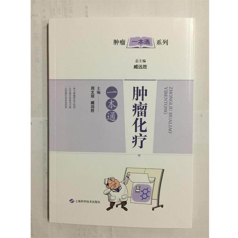 【正版书】 肿瘤化疗一本通 周文丽,臧远胜 编 上海科学技术出版社