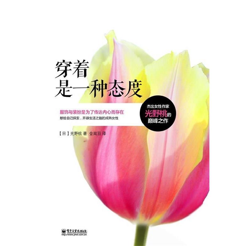 【正版书】 穿着是一种态度 (日) 光野桃著 电子工业出版社