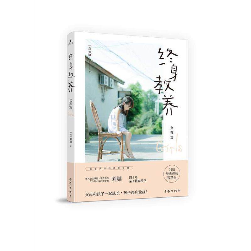 【正版书】 终身教养—女孩篇 刘墉 作家出版社