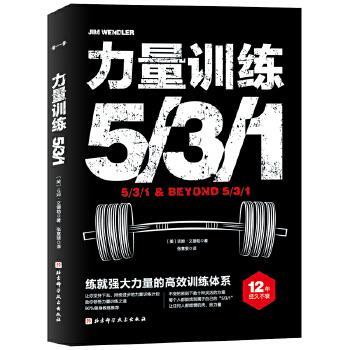 【正版书】 力量训练531 [美]吉姆·文德勒著,张意斐 译 北京科学技术出版社