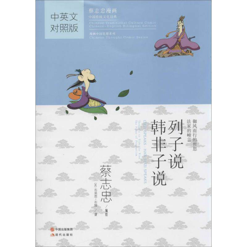 【正版书】 列子说·韩非子说 蔡志忠 编绘 现代出版社