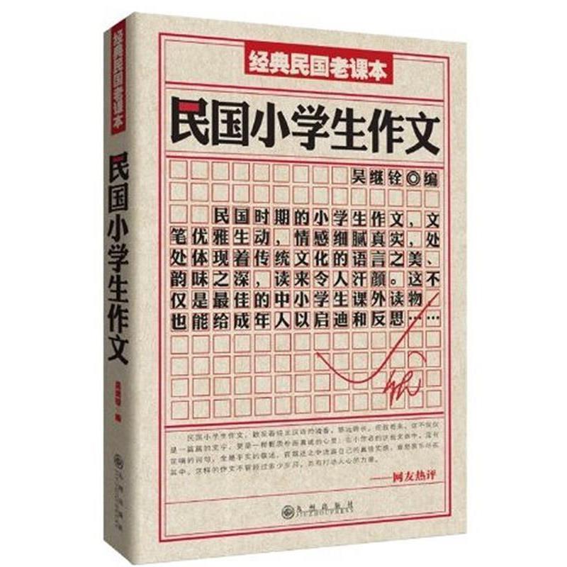 【正版书】 民国小学生作文 吴继铨 编,瞿世镇 校 九州出版社