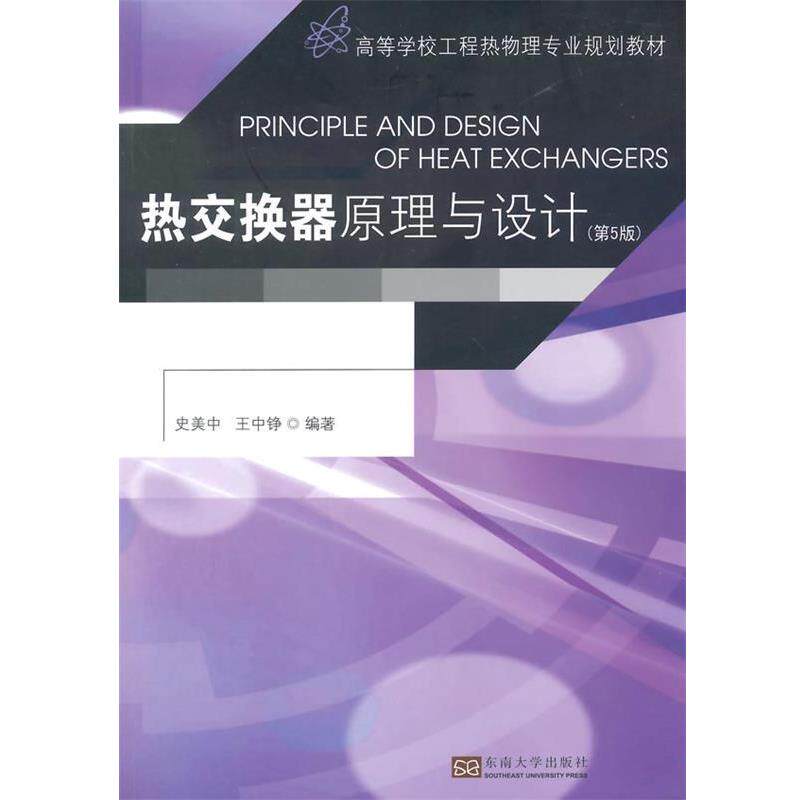 【正版书】 热交换器原理与设计 史美中,王中铮 东南大学出版社