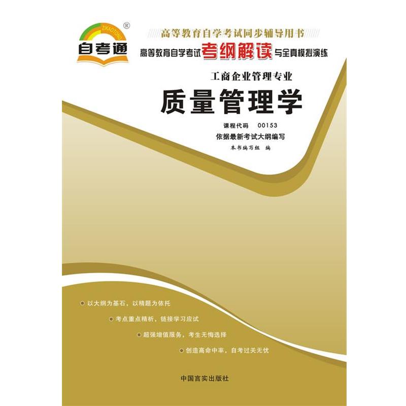 【正版书】 高等教育自学考试考纲解读与全真模拟演练质量管理学课程代码00153 本书编写组　编 中国言实出版社