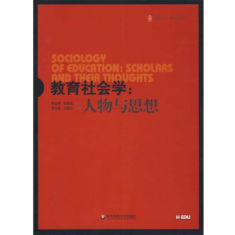 【正版书】 大夏书系·教育社会学:人物与思想 谭光鼎,王丽云 主编 华东师范大学出版社