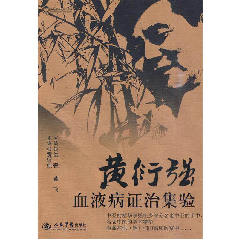 【正版书】 黄衍强血液病症治级验 仇毅,黄飞　主编 人民军医出版社