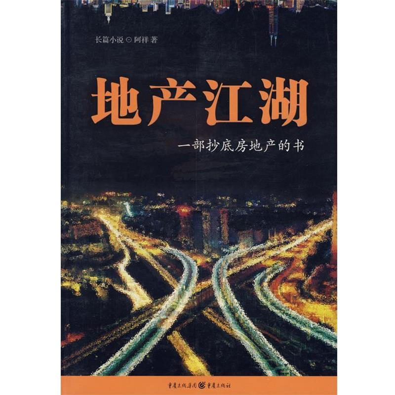 【正版书】 地产江湖 阿祥 著 重庆出版社