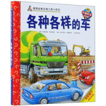 【正版书】 各种各样的车 [德]乌尔苏拉·韦勒 绘 北京科学技术出版社