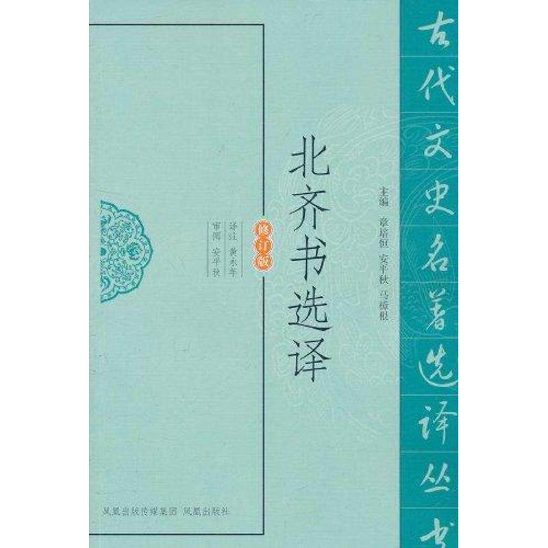 【正版书】 北齐书选译 黄永年 译注 凤凰出版社