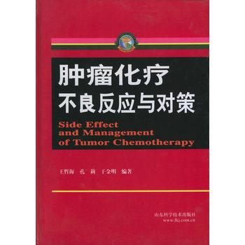 【正版书】 肿瘤化疗不良反应与对策 王哲海,于金明,孔莉 山东科学技术出版社