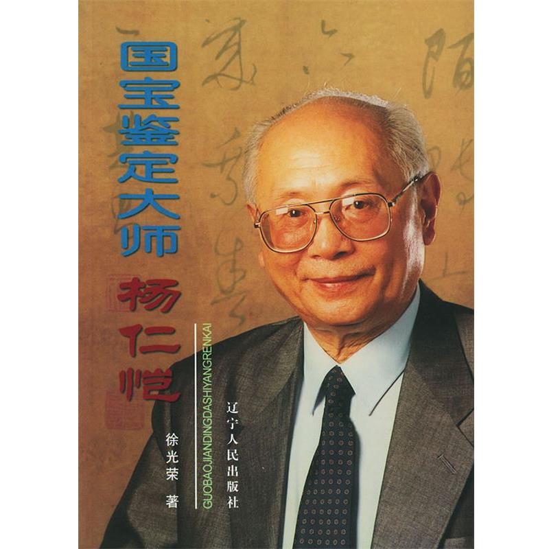 【正版书】 国宝鉴定大师—杨仁恺 徐光荣 著 辽宁人民出版社
