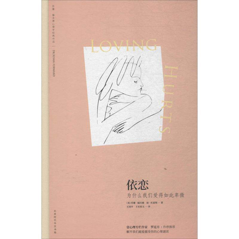 【正版书】 依恋 (美)苏珊·福沃德(Susan Forward),(美)琼·托雷斯(Joan Torres) 著,王国平,王宏似玉 译 北京时代华文书局