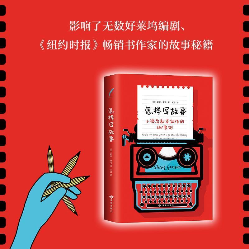 【正版书】 怎样写故事 小说与剧本创作的6W原则 (美)莉萨·克龙(Lisa Cron) 甘肃人民美术出版社