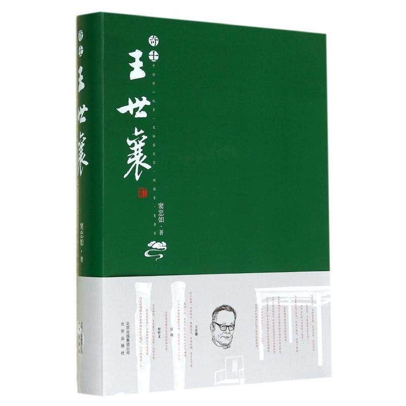【正版书】 奇士王世襄 窦忠如 著 北京出版出版社