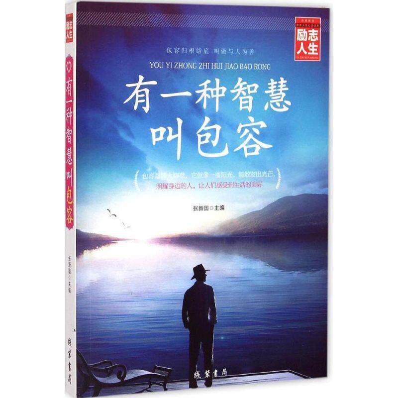 【正版书】 有一种智慧叫包容 张新国 主编 线装书局