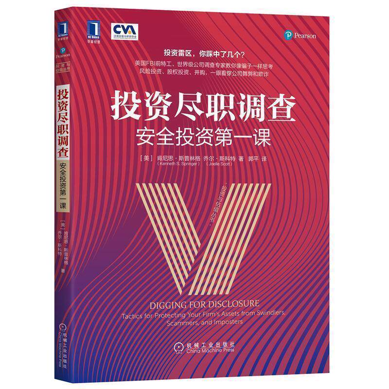 【正版书】 投资尽职调查:安全投资课 肯尼思·斯普林格(Kenneth,S.,Springer),乔尔·斯科 机械工业出版社