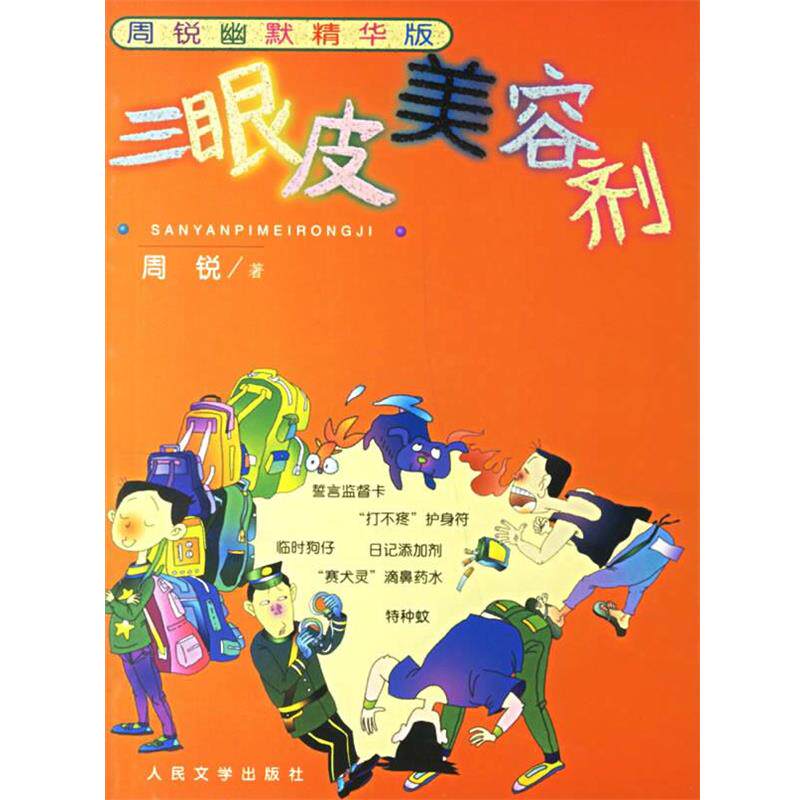 【正版书】 三眼皮美容剂 周锐 著 人民文学出版社