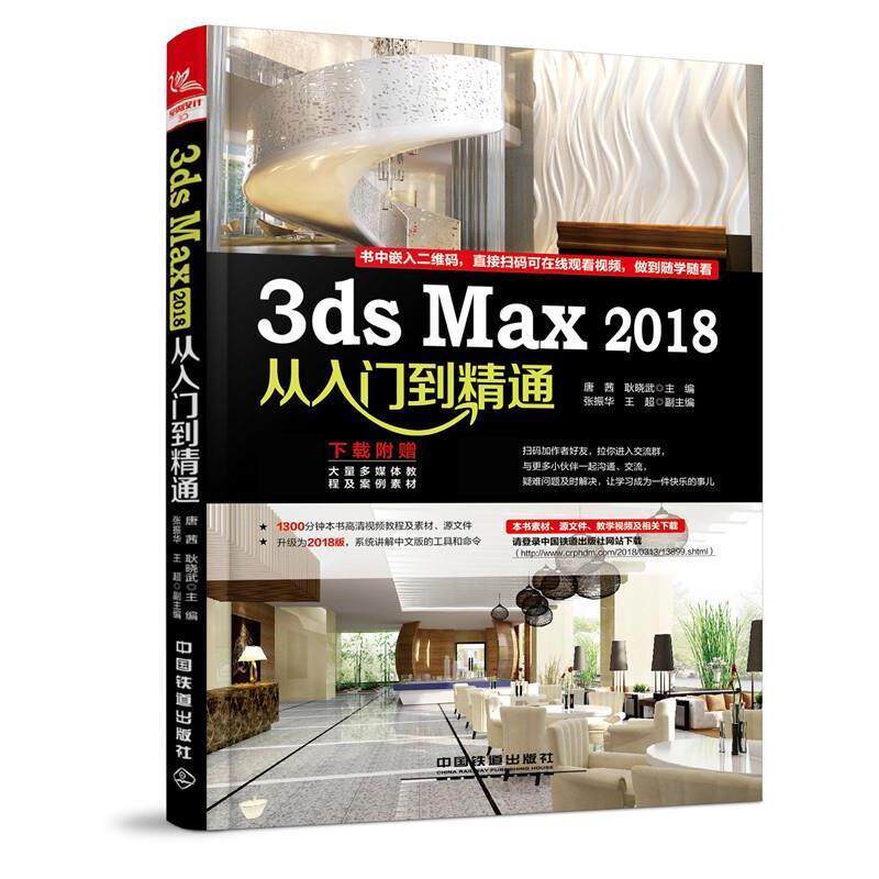 【正版书】 3ds Max 2018从入门到精通 唐茜,耿晓武,主编,张振华,王超 中国铁道出版社