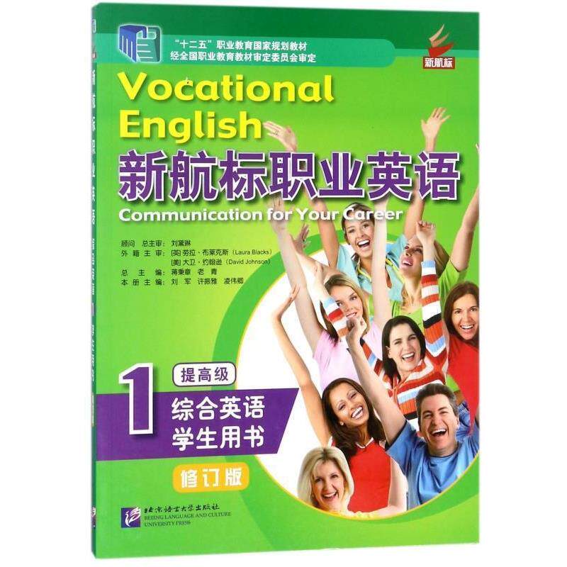【正版书】 新航标职业英语 蒋秉章,老青,刘军 北京语言大学出版社