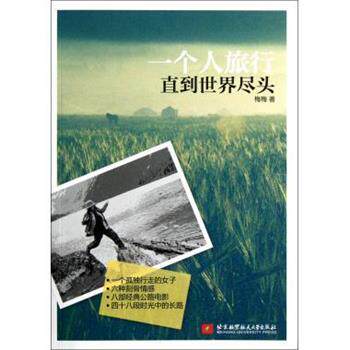 【正版书】 一个人旅行直到世界尽头 梅梅 著 北京航空航天大学出版社