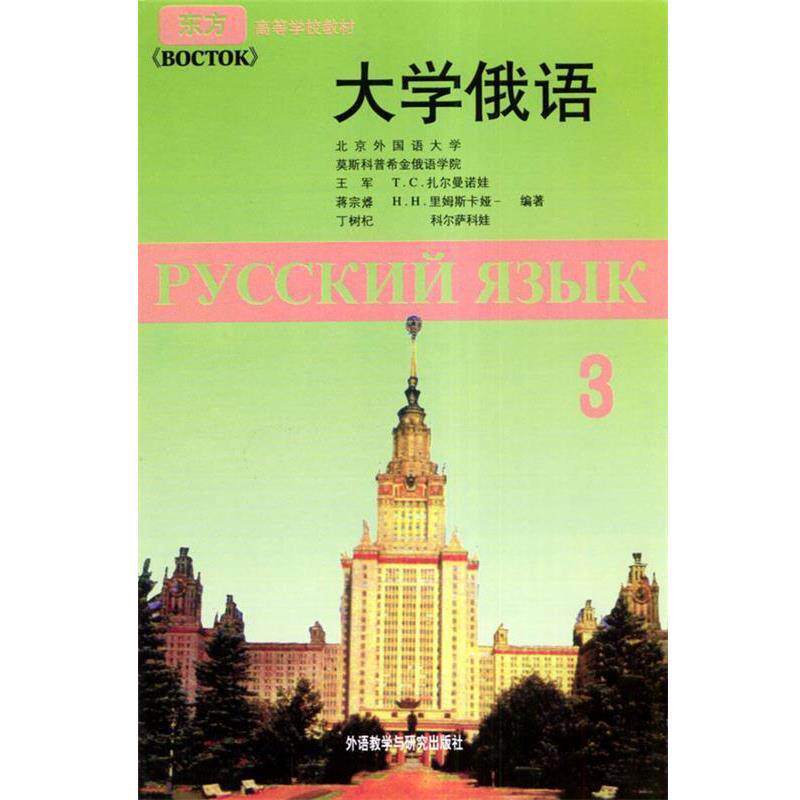 【正版书】 大学俄语-3-附赠一张MP3光盘 王军 等 著 外语教学与研究出版社