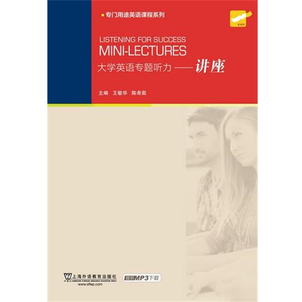 【正版书】 大学英语专题听力-讲座 王敏华, 陈希茹 上海外语教育出版社