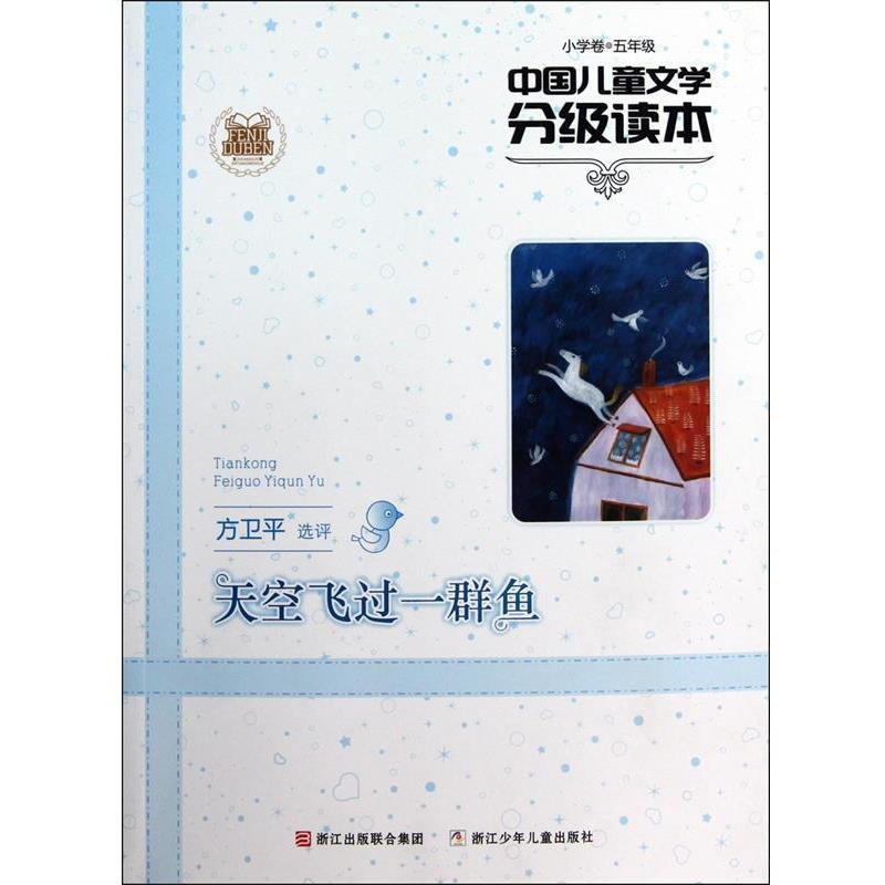 【正版书】 中国儿童文学分级读本:天空飞过一群鱼 方卫平　选评 浙江少年儿童出版社