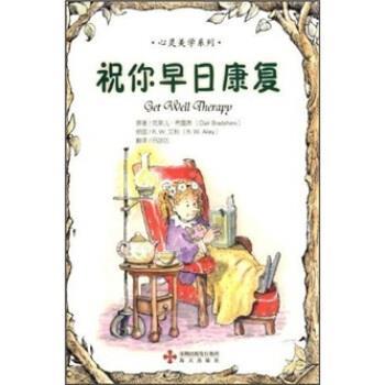 【正版书】 心灵美学系列:祝你早日康复 [美] 克莱儿·布雷萧 著,吕政达 译 海天出版社