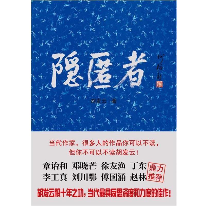 【正版书】 隐匿者 胡发云 著 中国戏剧出版社