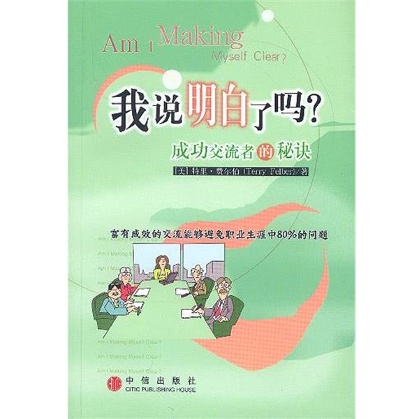 【正版书】 我说明白了吗 :成功交流者的秘诀 (美)特里·费尔伯 著,王华 等 译 中信出版社