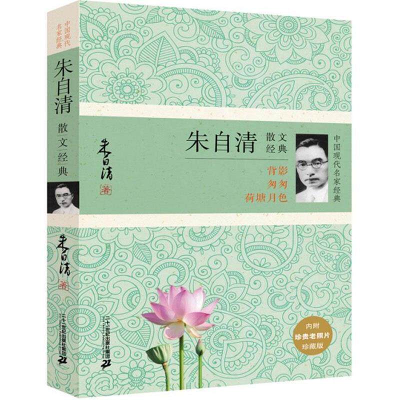 【正版书】 朱自清散文经典 朱自清 二十一世纪出版社