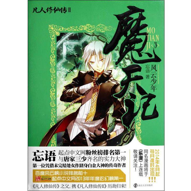 【正版书】 魔天记 3 风云少年 忘语 著 南京大学出版社