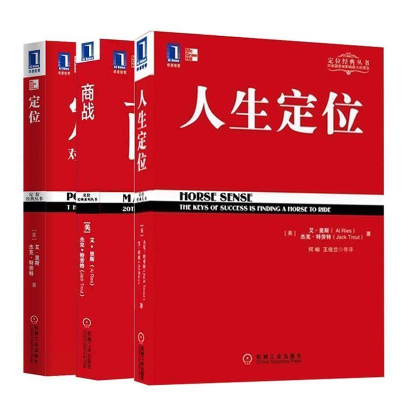 【正版书】 商战 (美) 艾里斯,杰克特劳特 著,李正栓,李腾 译 机械工业出版社